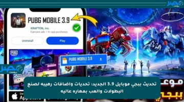 تحديث ببجي موبايل 3.9 الجديد: تحديات وإضافات رهيبة لصنع البطولات والعب بمهارة عالية